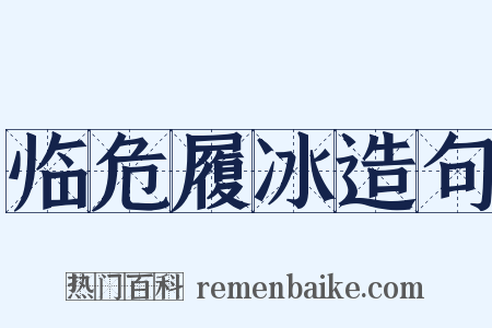 临危履冰造句是什么意思的图片